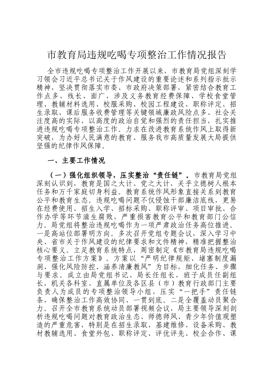 市教育局违规吃喝专项整治工作情况报告_第1页