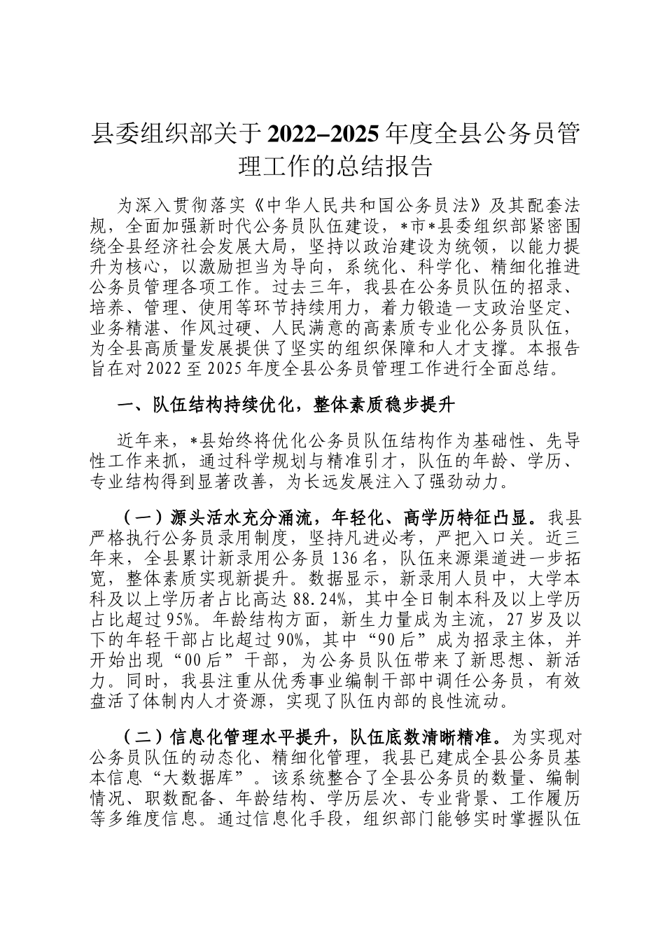 县委组织部关于2022-2025年度全县公务员管理工作的总结报告_第1页