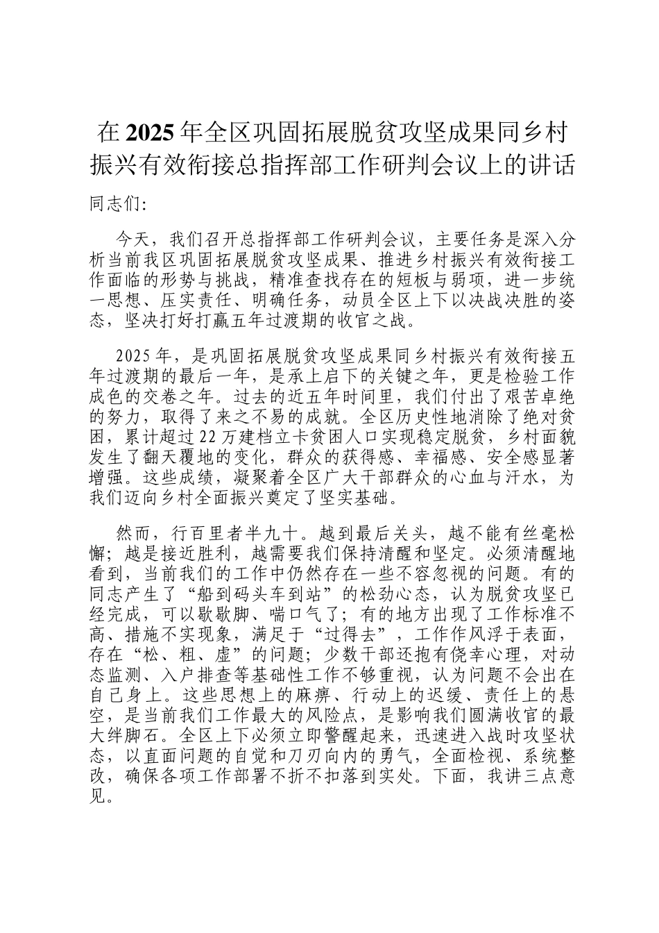 在2025年全区巩固拓展脱贫攻坚成果同乡村振兴有效衔接总指挥部工作研判会议上的讲话_第1页