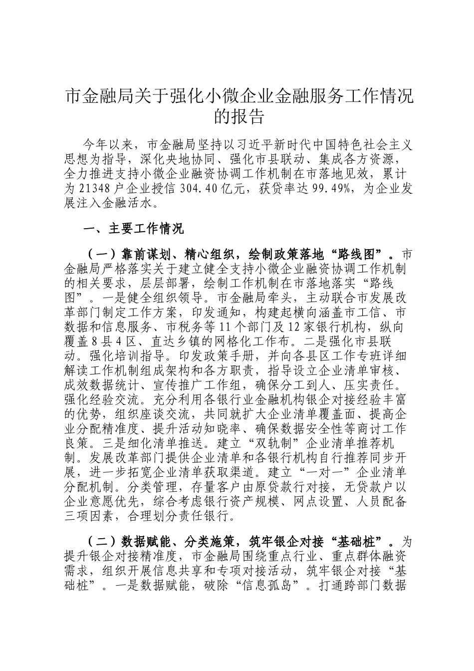 市金融局关于强化小微企业金融服务工作情况的报告_第1页