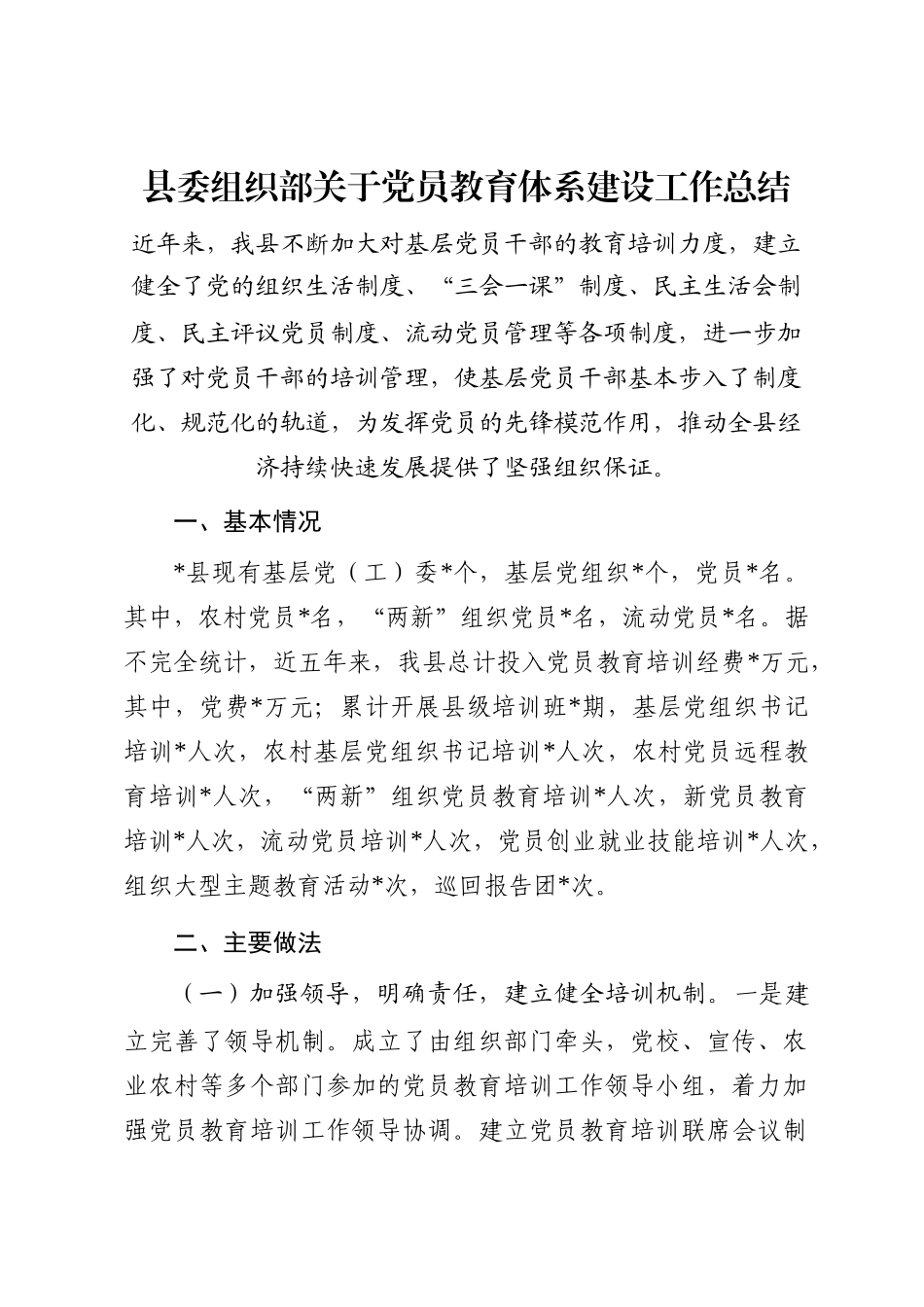 县委组织部关于党员教育体系建设工作总结_第1页