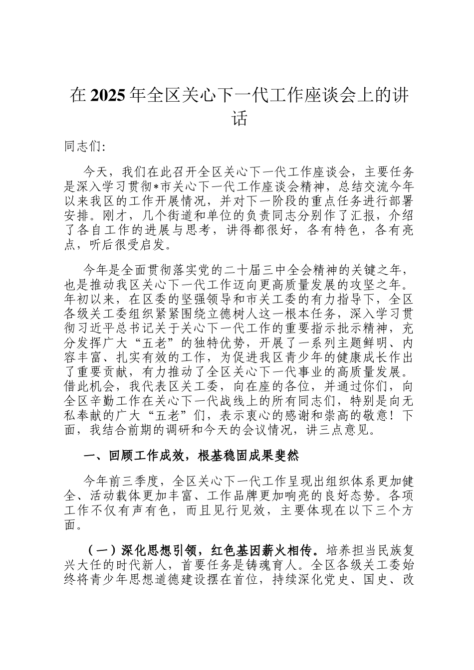 在2025年全区关心下一代工作座谈会上的讲话_第1页