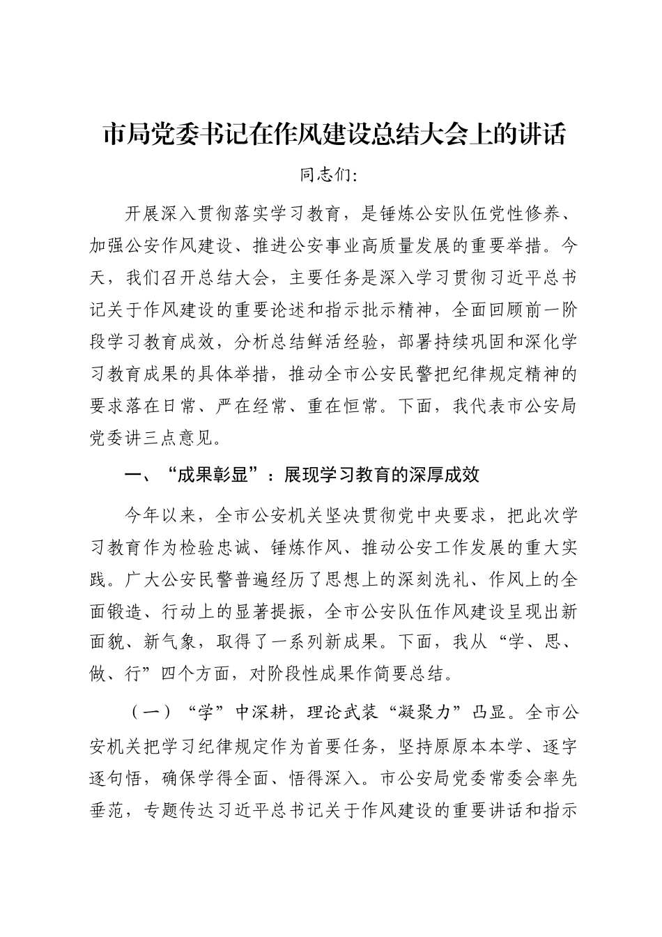 市局党委书记在作风建设总结大会上的讲话_第1页