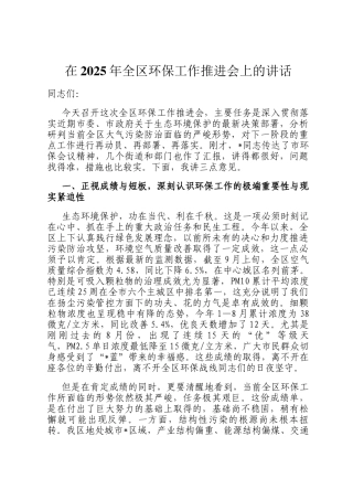 在2025年全区环保工作推进会上的讲话
