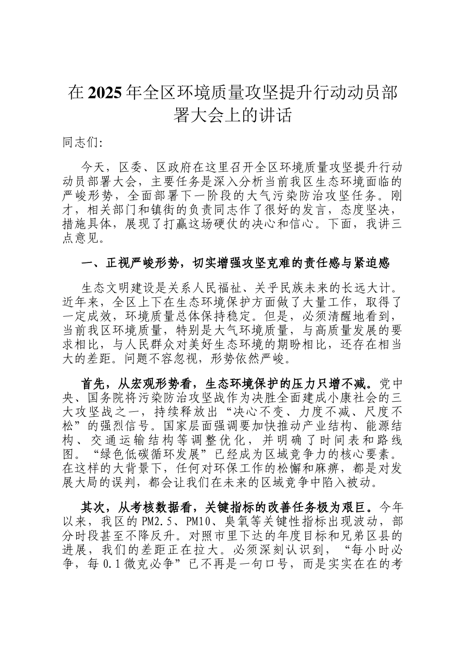 在2025年全区环境质量攻坚提升行动动员部署大会上的讲话_第1页