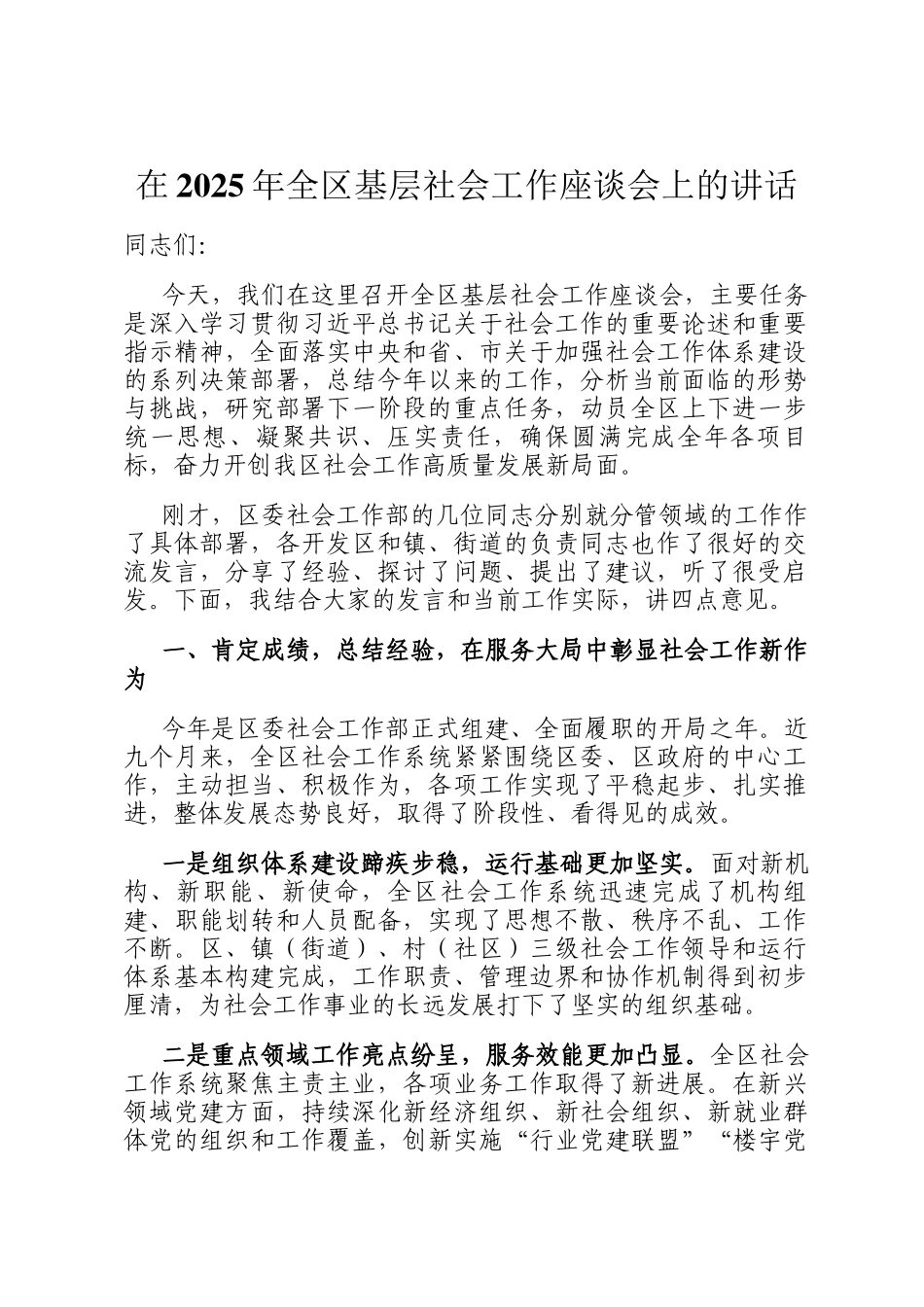 在2025年全区基层社会工作座谈会上的讲话_第1页