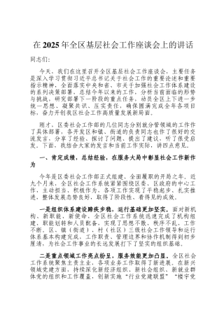 在2025年全区基层社会工作座谈会上的讲话