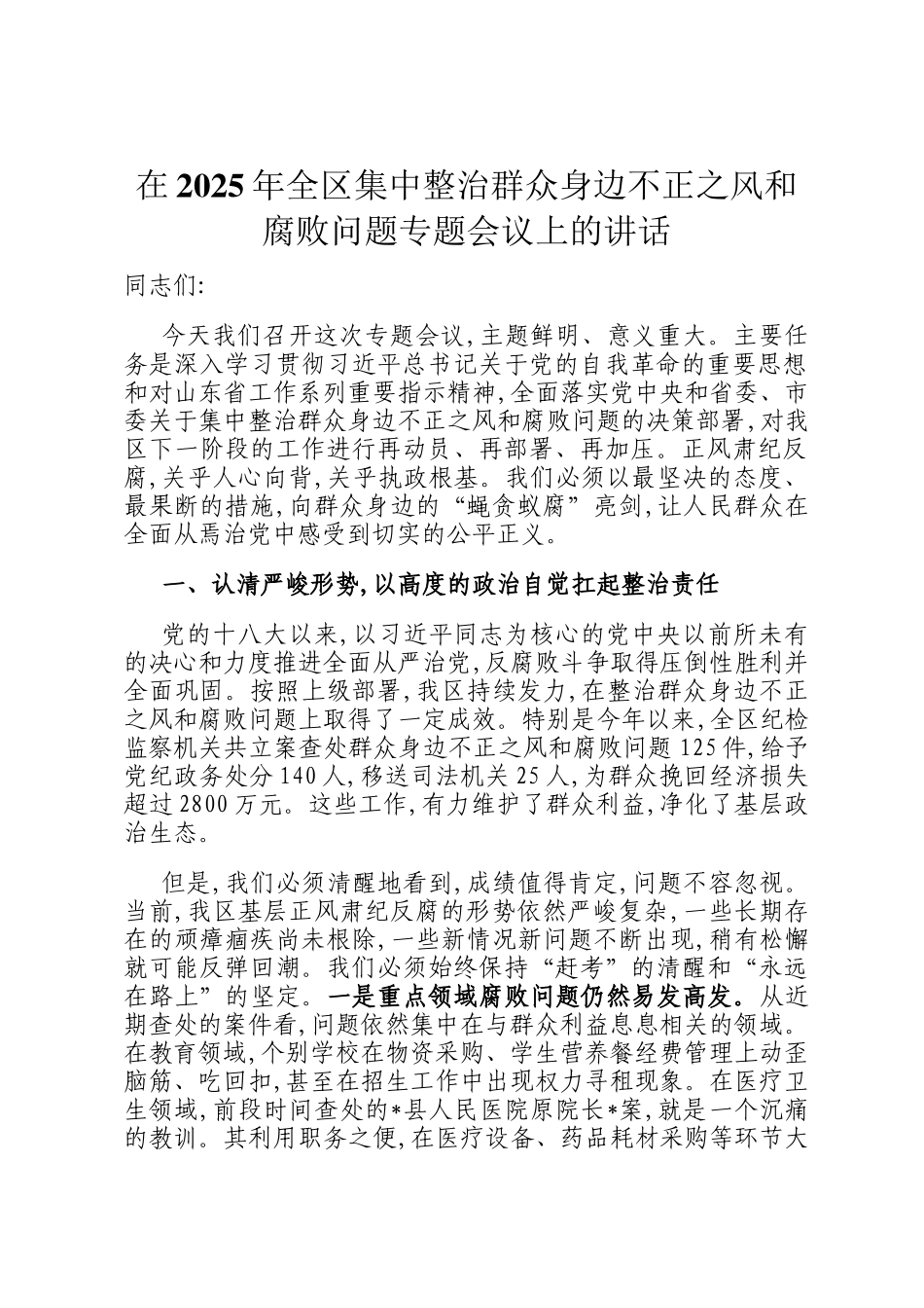 在2025年全区集中整治群众身边不正之风和腐败问题专题会议上的讲话_第1页