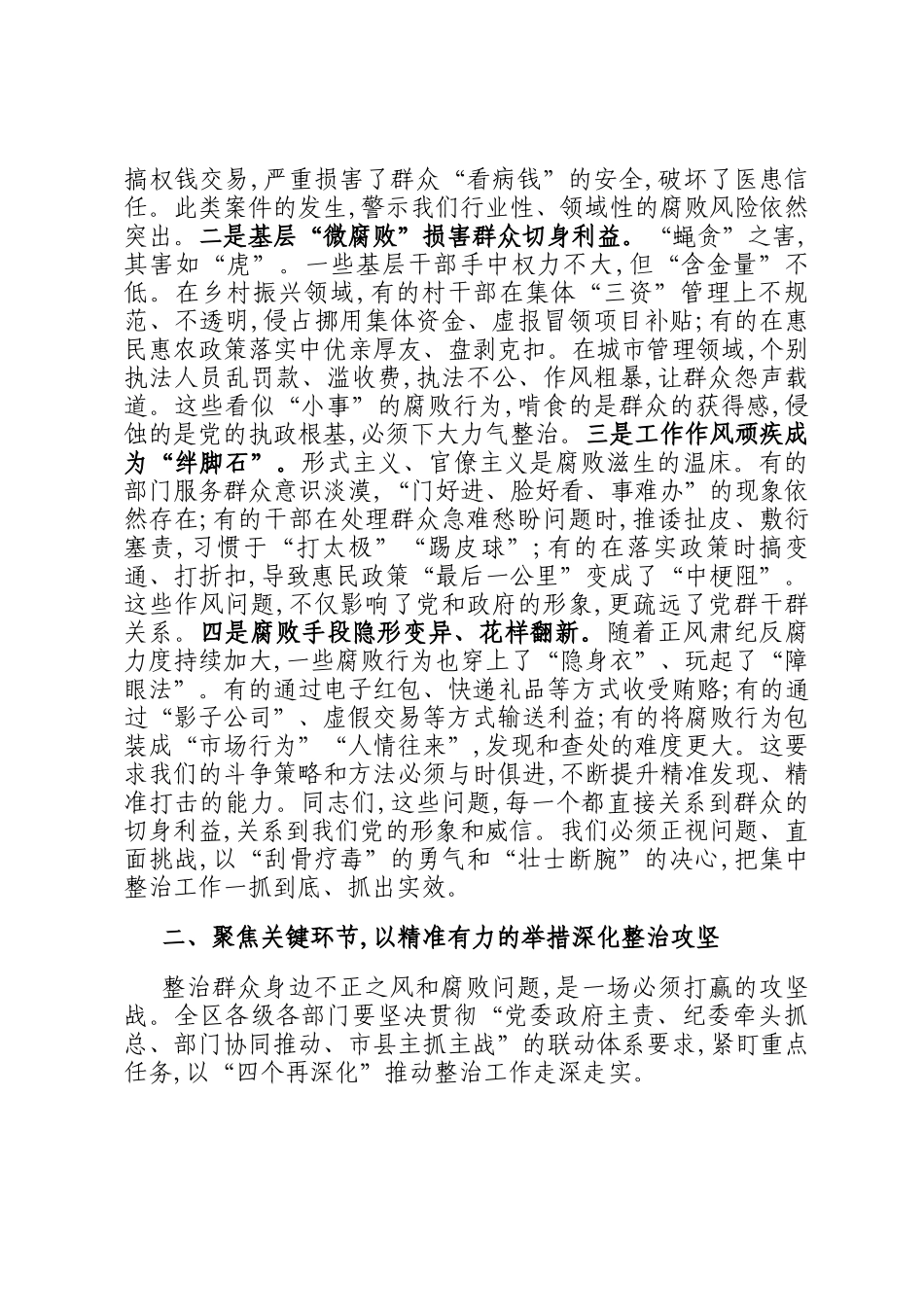 在2025年全区集中整治群众身边不正之风和腐败问题专题会议上的讲话_第2页