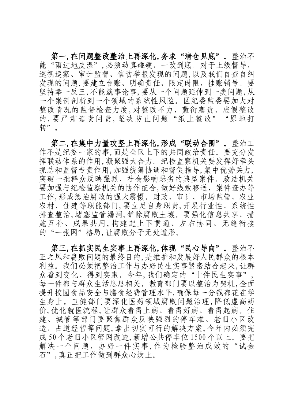 在2025年全区集中整治群众身边不正之风和腐败问题专题会议上的讲话_第3页