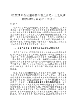 在2025年全区集中整治群众身边不正之风和腐败问题专题会议上的讲话