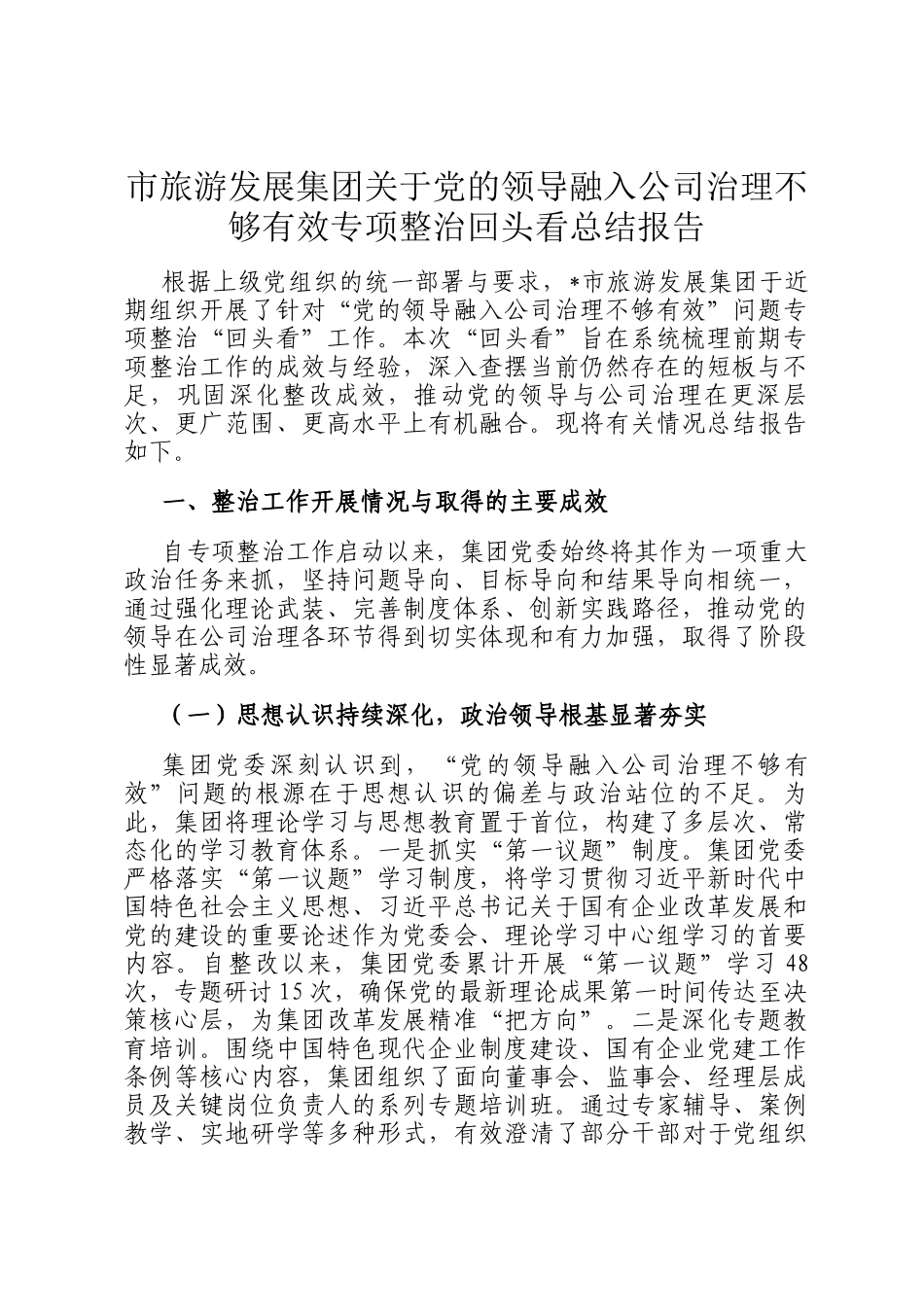 市旅游发展集团关于党的领导融入公司治理不够有效专项整治回头看总结报告_第1页