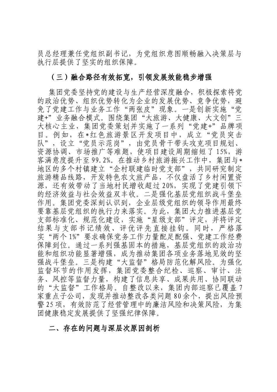 市旅游发展集团关于党的领导融入公司治理不够有效专项整治回头看总结报告_第3页