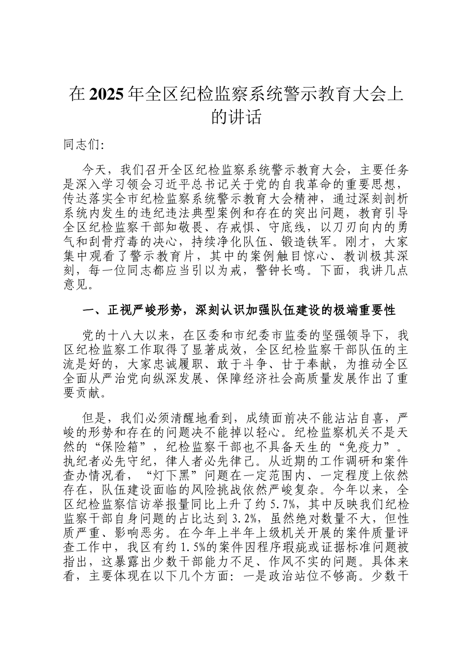 在2025年全区纪检监察系统警示教育大会上的讲话_第1页
