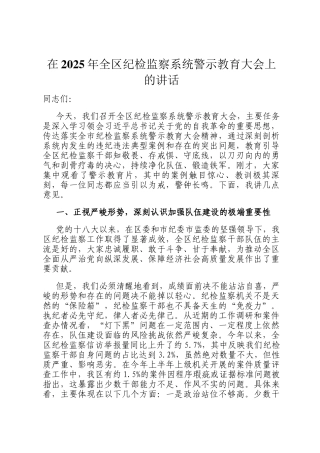 在2025年全区纪检监察系统警示教育大会上的讲话