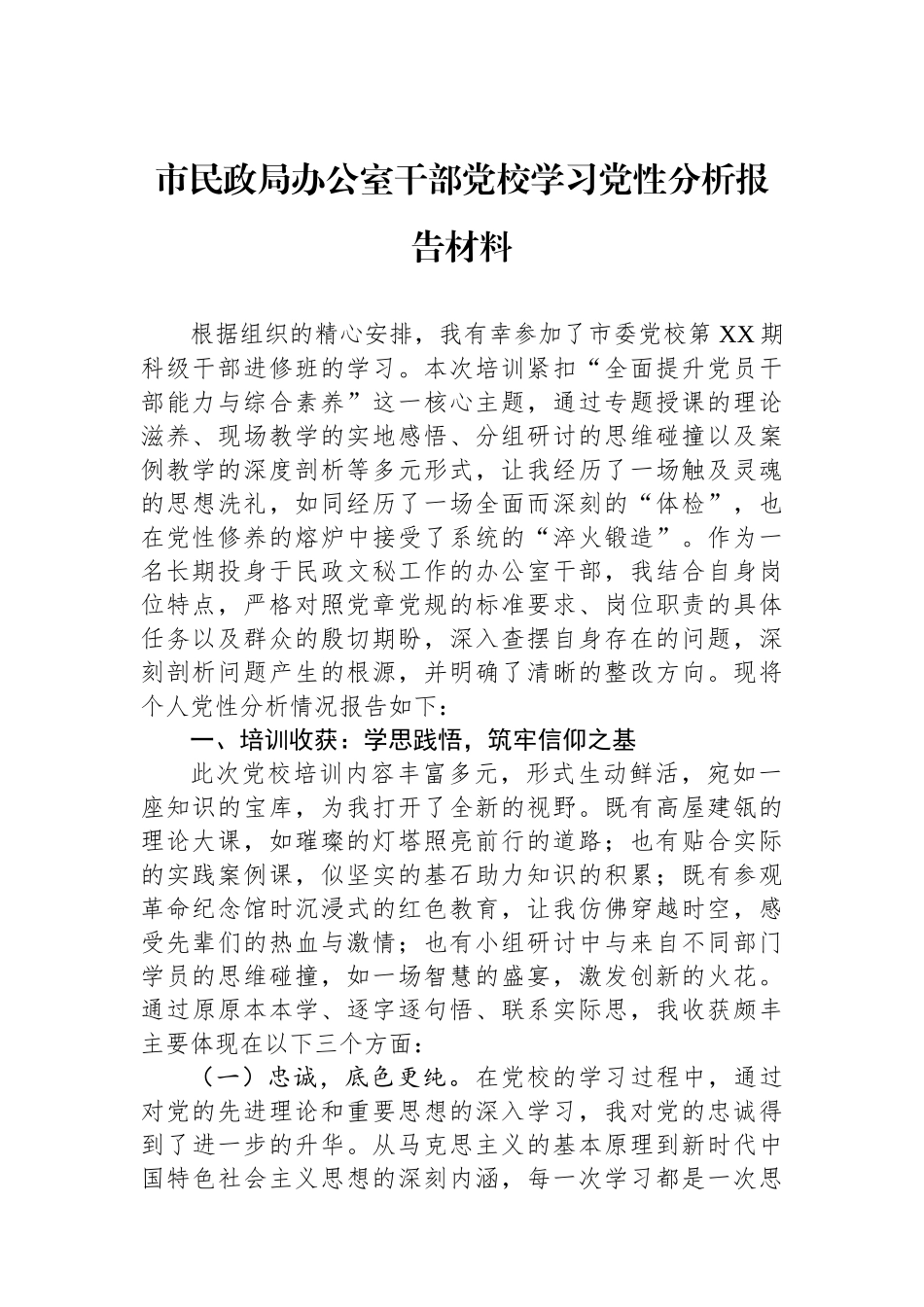 市民政局办公室干部党校学习党性分析报告材料 (1)_第1页