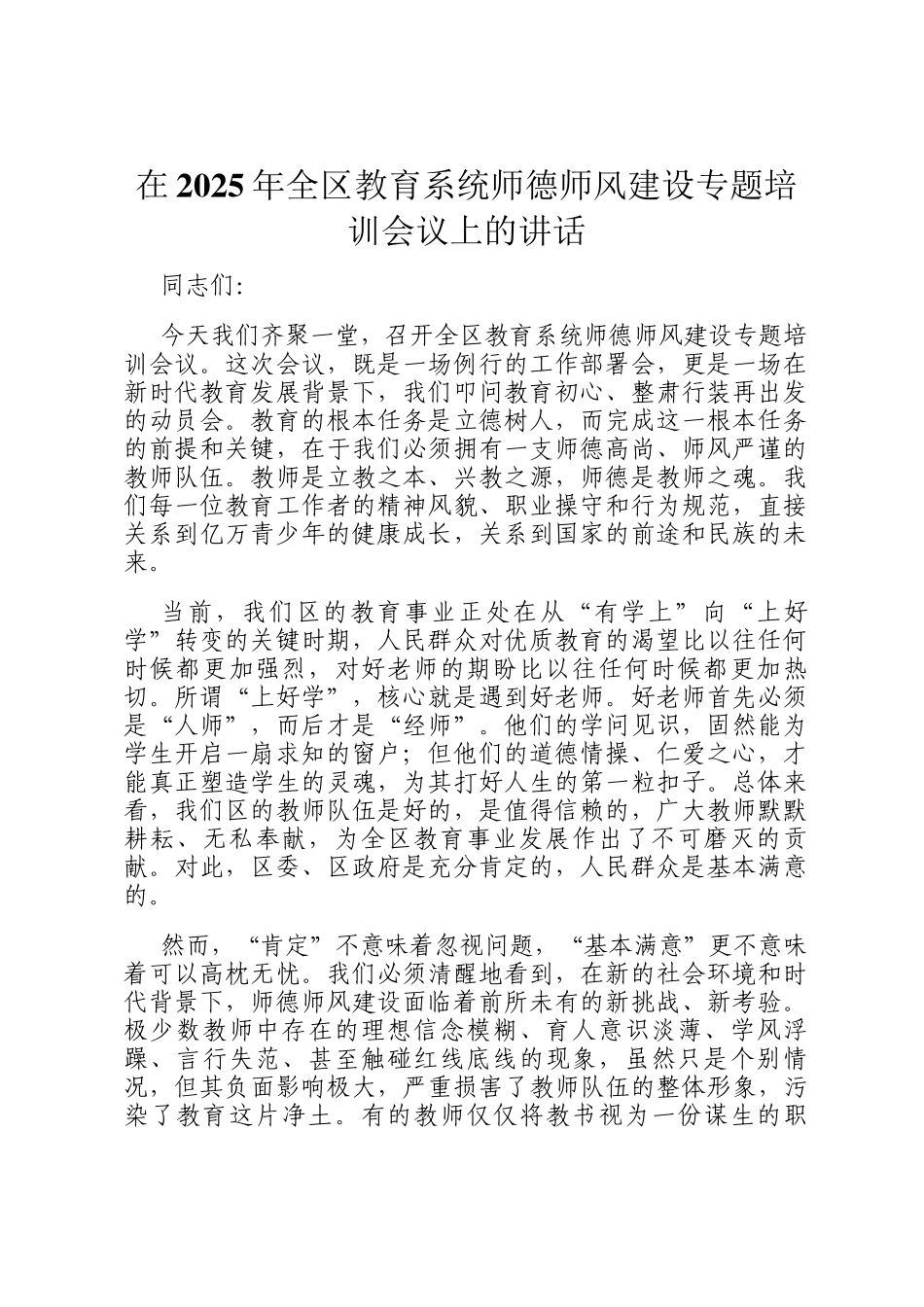在2025年全区教育系统师德师风建设专题培训会议上的讲话_第1页