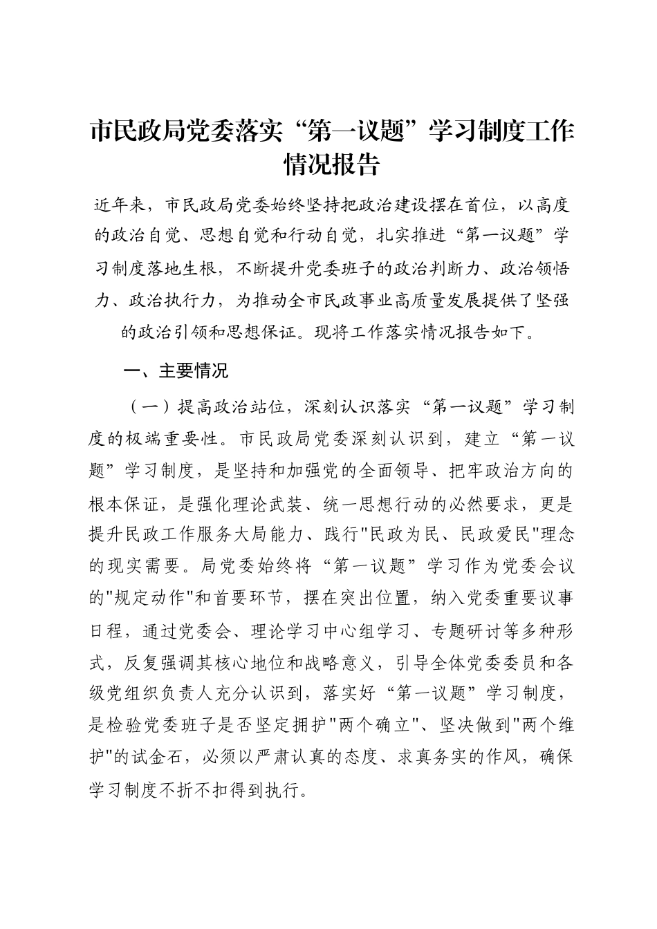 市民政局党委落实“第一议题”学习制度工作情况报告_第1页