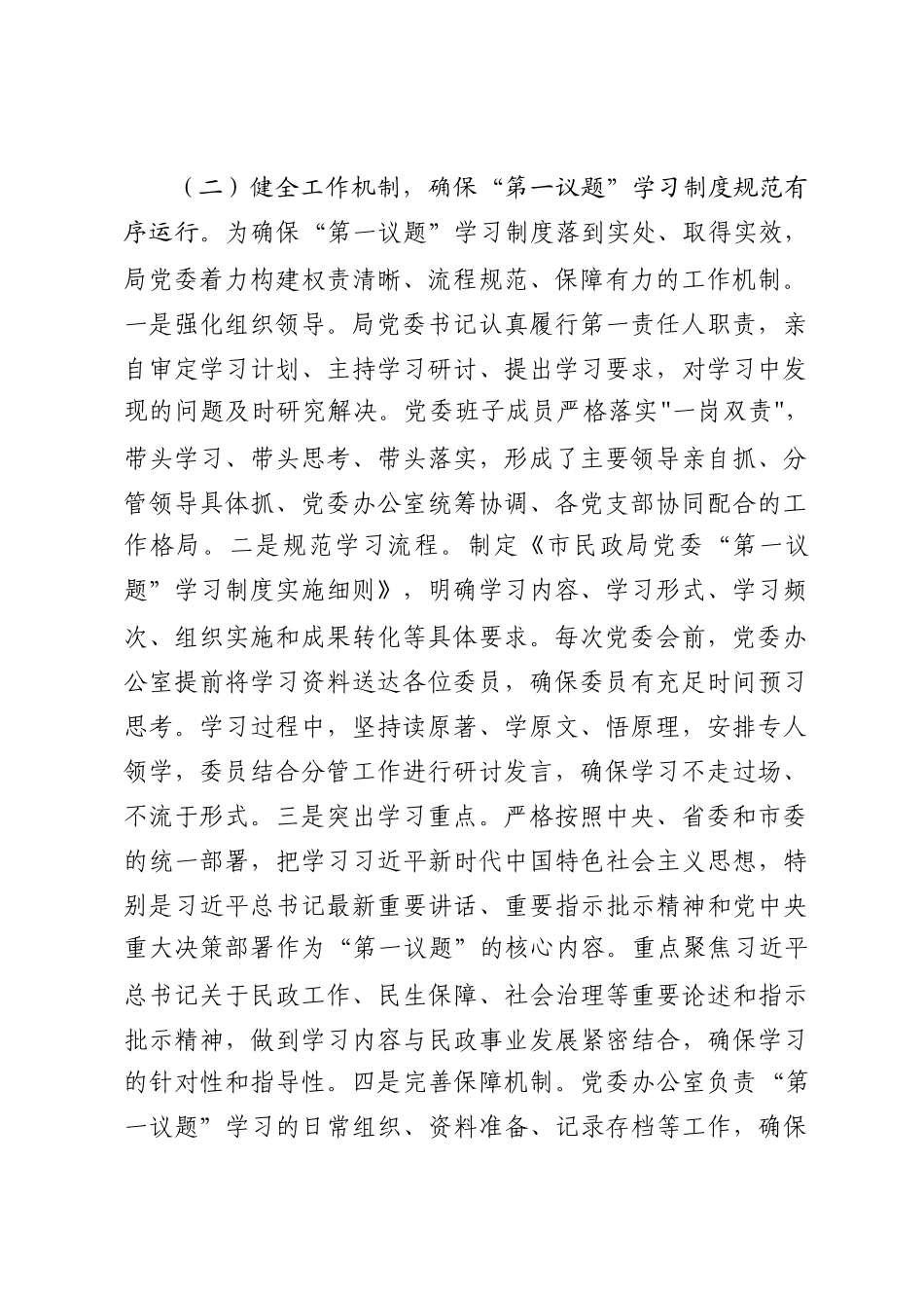 市民政局党委落实“第一议题”学习制度工作情况报告_第2页