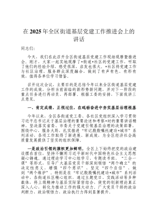 在2025年全区街道基层党建工作推进会上的讲话