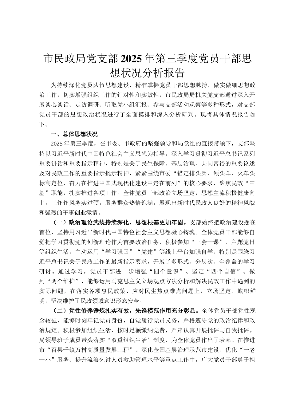 市民政局党支部2025年第三季度党员干部思想状况分析报告_第1页