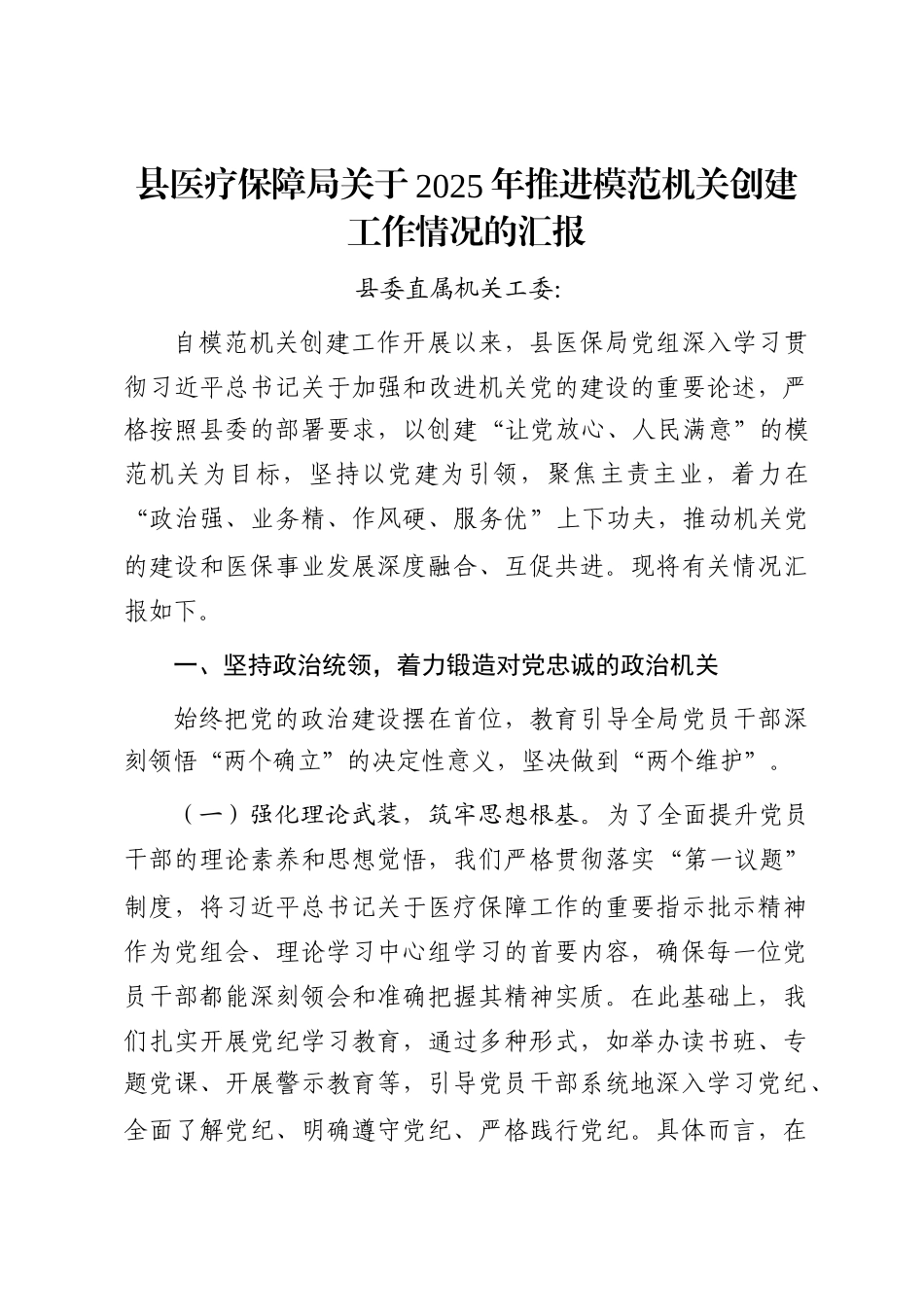 县医疗保障局关于2025年推进模范机关创建工作情况的汇报_第1页