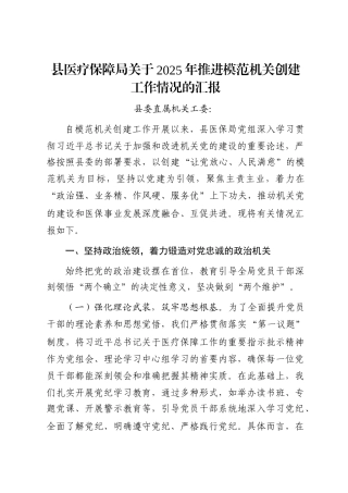 县医疗保障局关于2025年推进模范机关创建工作情况的汇报