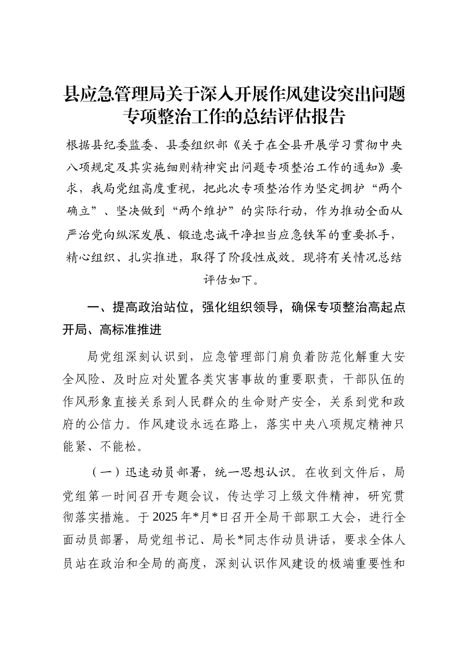 县应急管理局关于深入开展作风建设突出问题专项整治工作的总结评估报告_第1页
