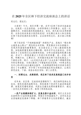 在2025年全区林下经济交流座谈会上的讲话