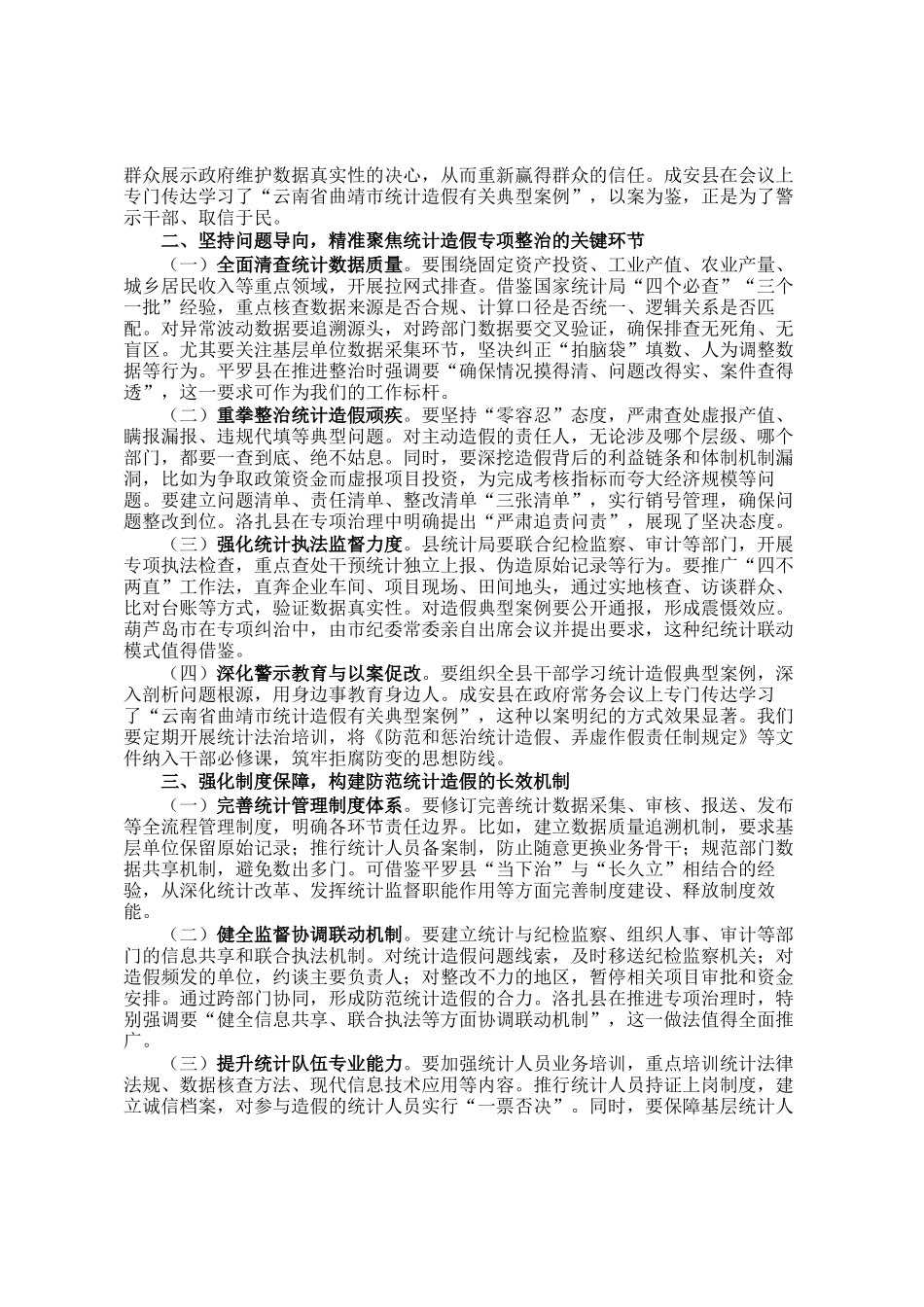 县长在全县统计造假专项整治工作推进会上的讲话_第2页