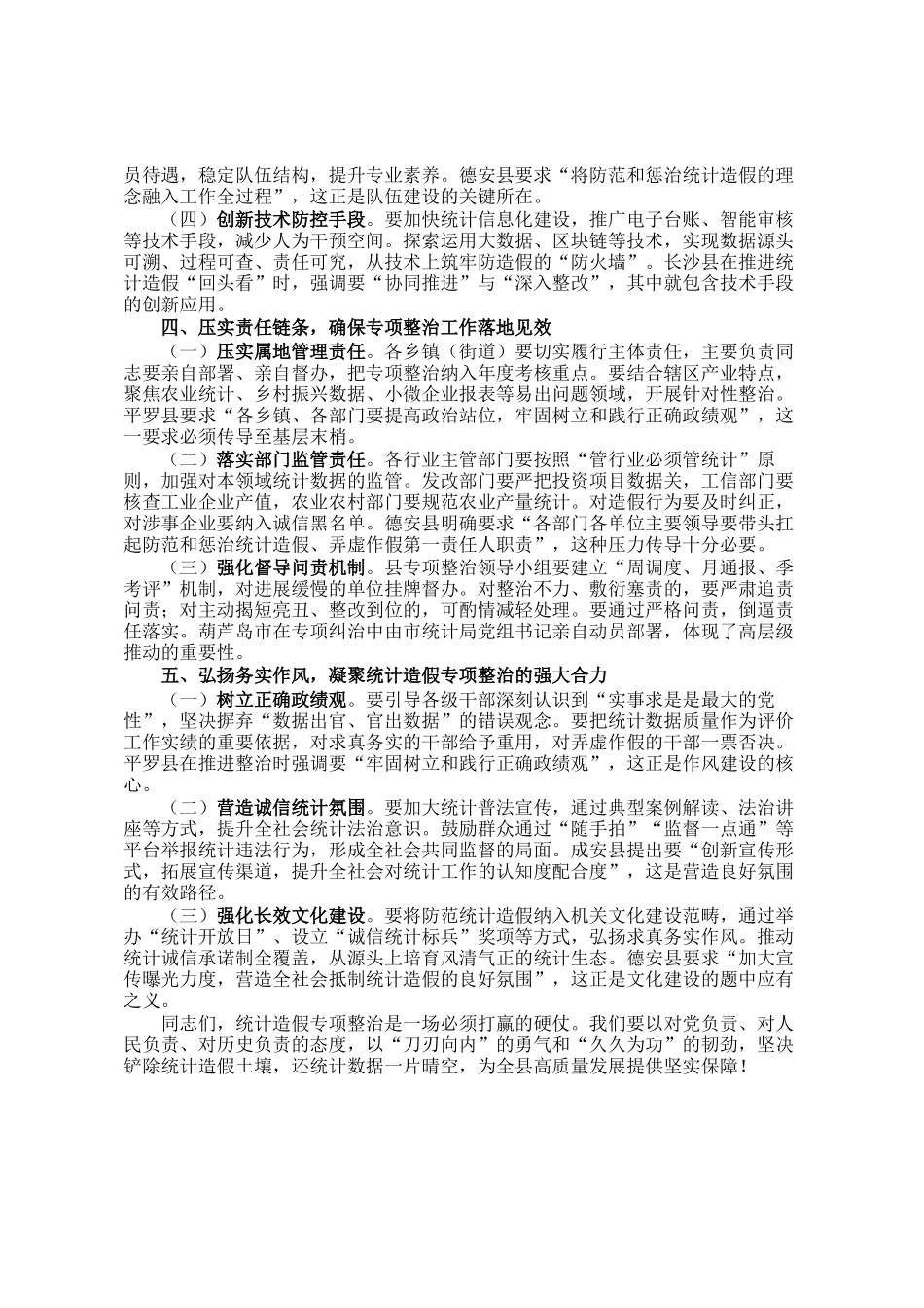 县长在全县统计造假专项整治工作推进会上的讲话_第3页