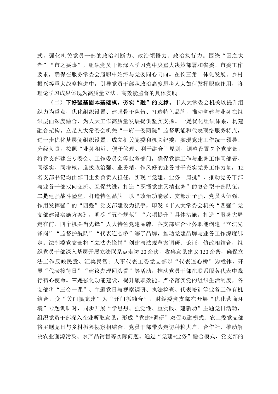 市人大常委会机关党委关于推动党建业务深度融合工作情况的报告_第2页