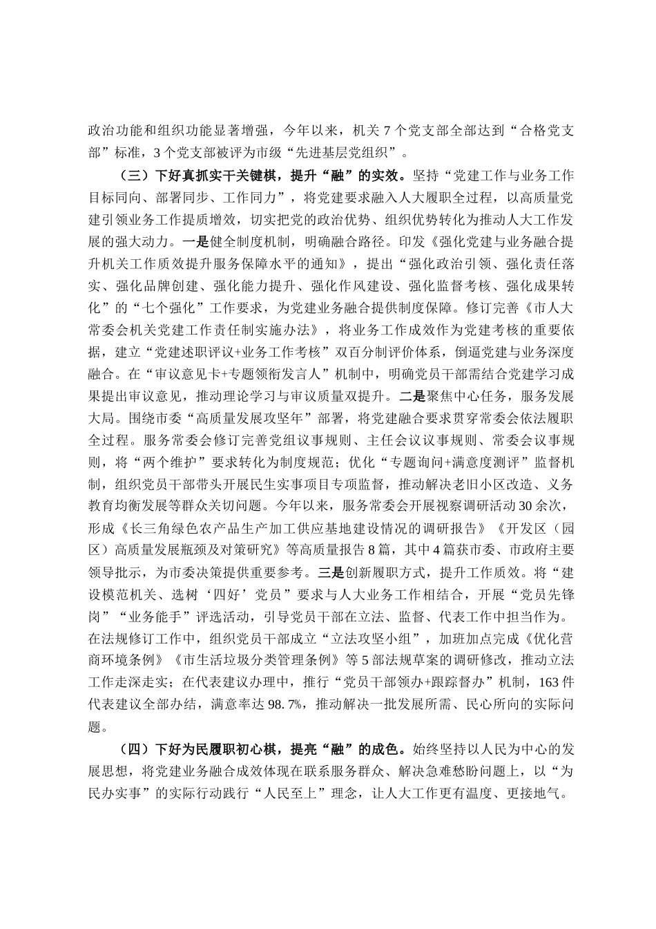 市人大常委会机关党委关于推动党建业务深度融合工作情况的报告_第3页