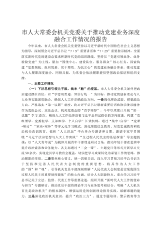 市人大常委会机关党委关于推动党建业务深度融合工作情况的报告