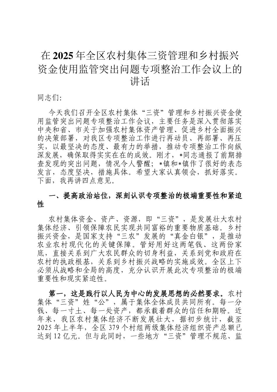 在2025年全区农村集体三资管理和乡村振兴资金使用监管突出问题专项整治工作会议上的讲话_第1页