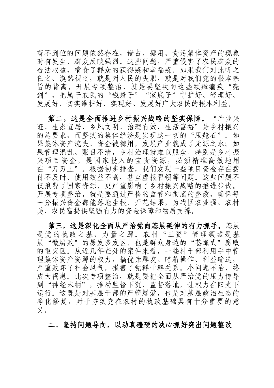 在2025年全区农村集体三资管理和乡村振兴资金使用监管突出问题专项整治工作会议上的讲话_第2页
