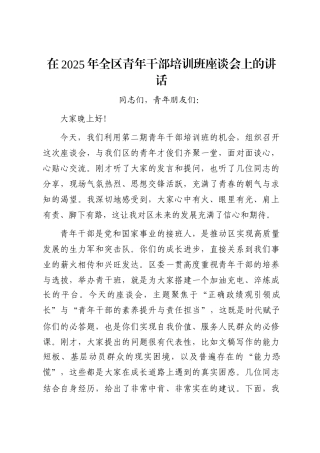 在2025年全区青年干部培训班座谈会上的讲话