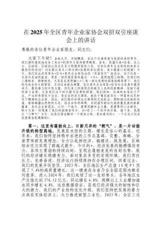 在2025年全区青年企业家协会双招双引座谈会上的讲话