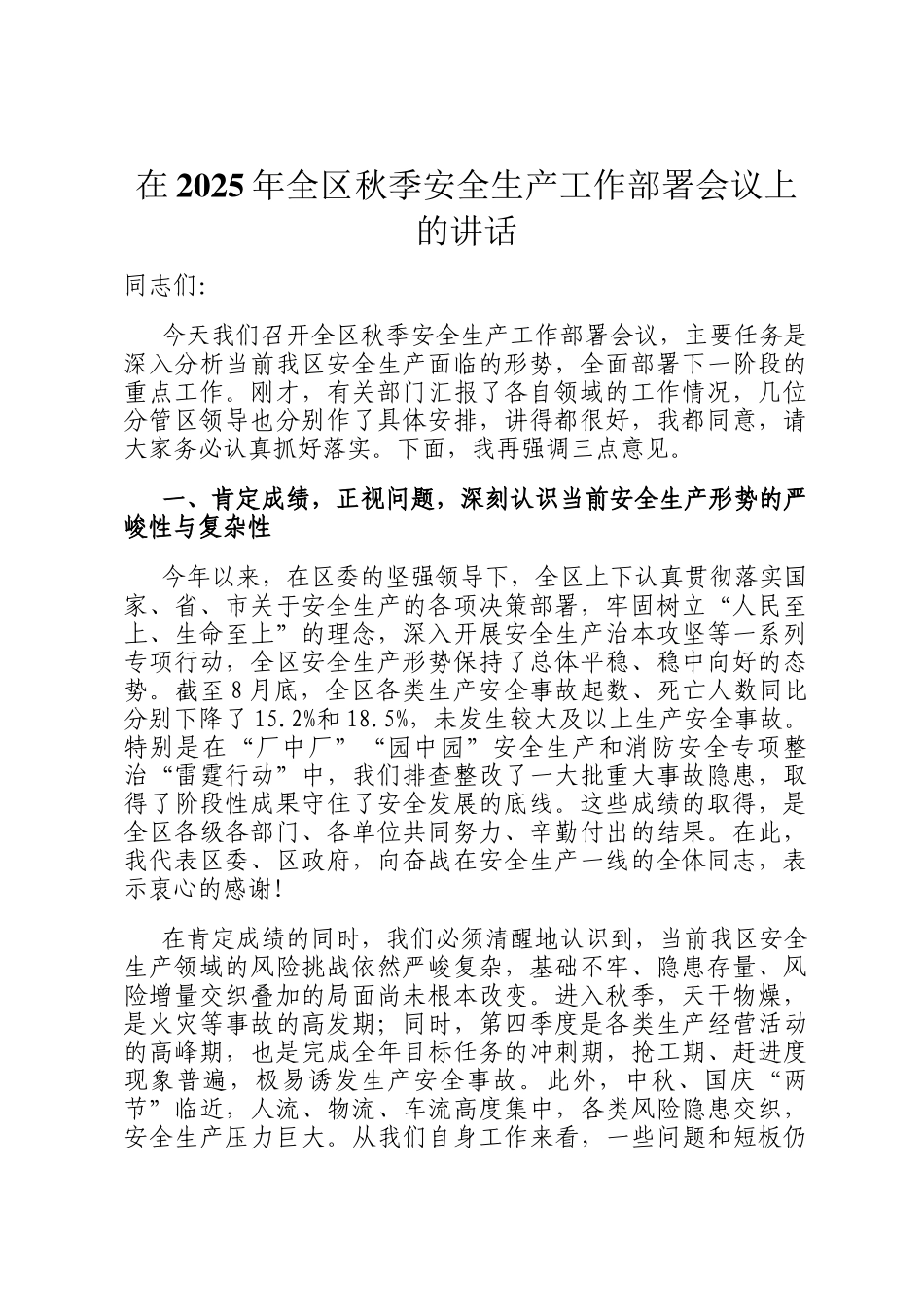在2025年全区秋季安全生产工作部署会议上的讲话_第1页