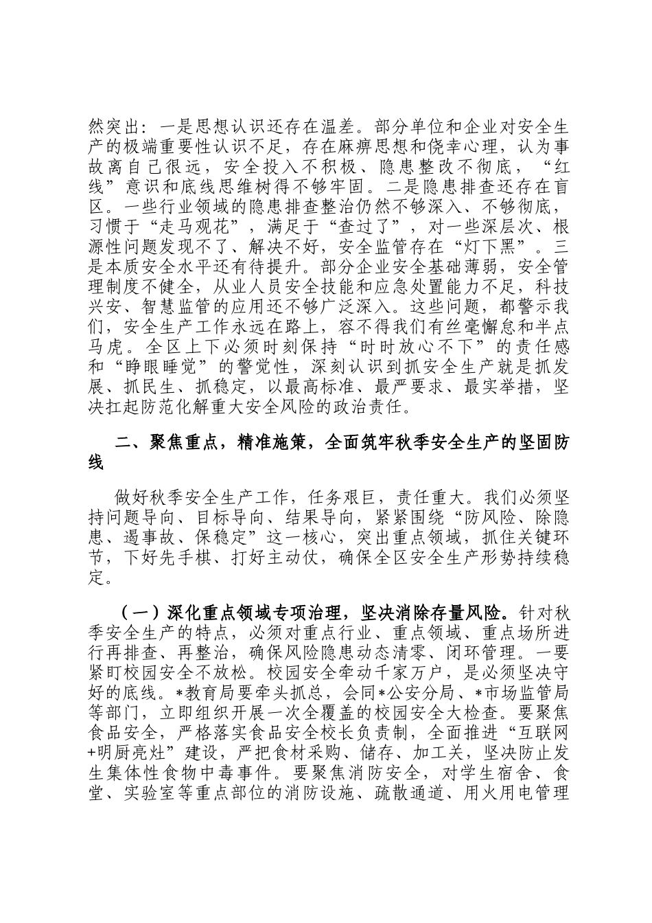 在2025年全区秋季安全生产工作部署会议上的讲话_第2页