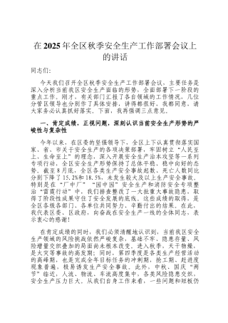 在2025年全区秋季安全生产工作部署会议上的讲话