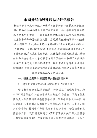 市商务局作风建设总结评估报告