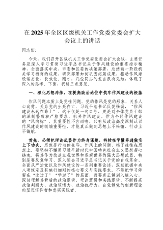 在2025年全区区级机关工作党委党委会扩大会议上的讲话
