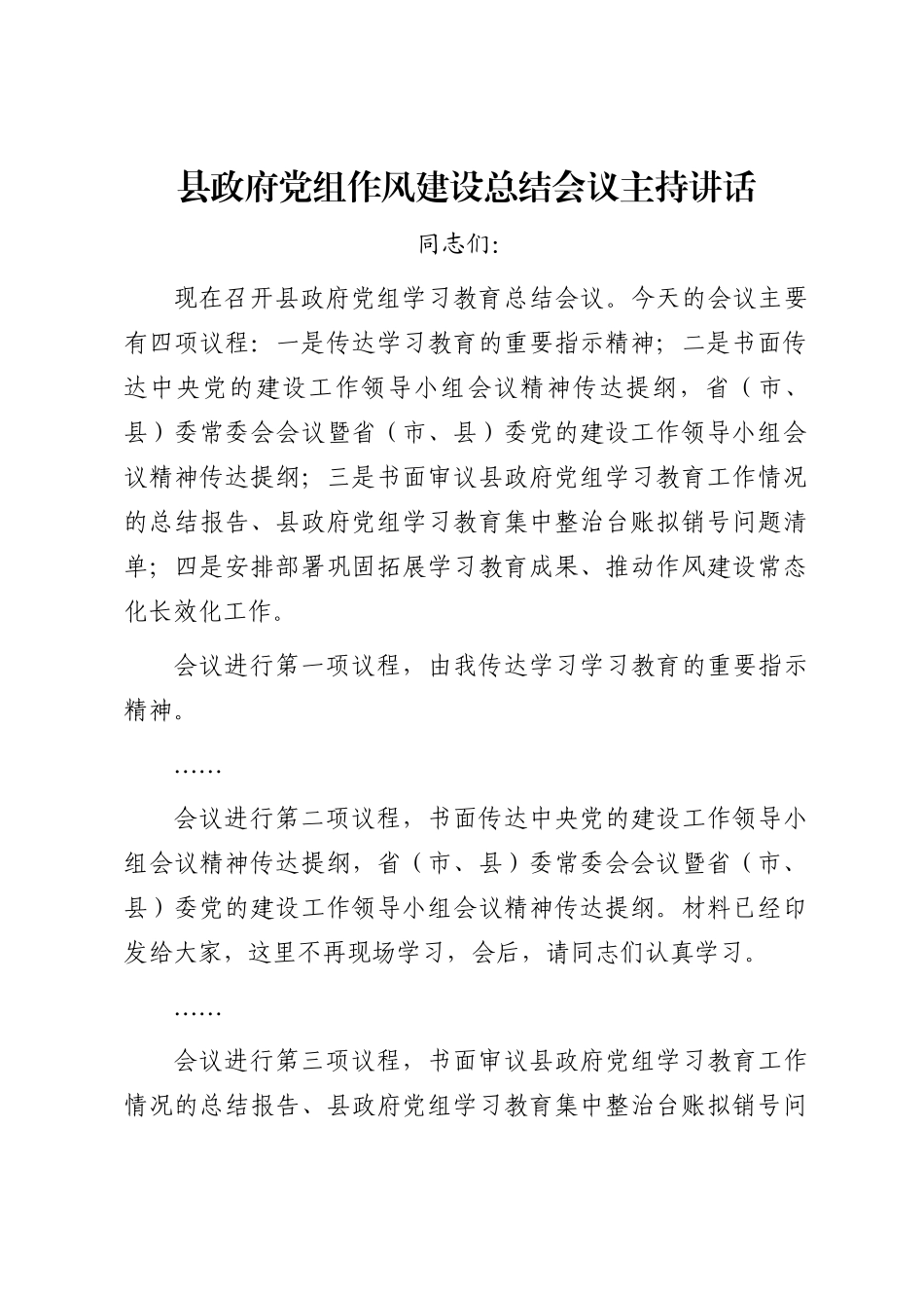 县政府党组作风建设总结会议主持讲话_第1页