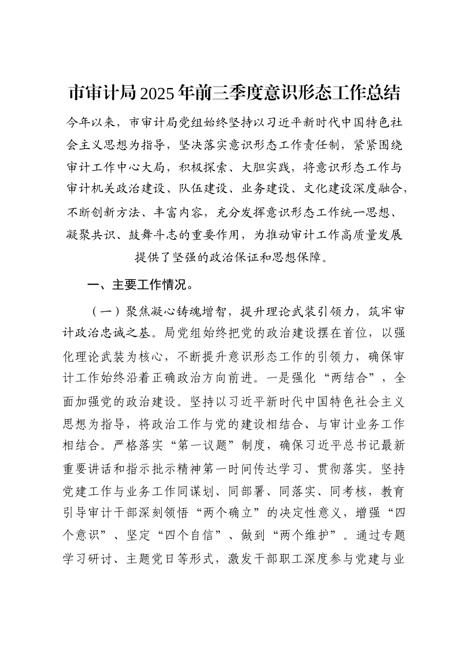 市审计局2025年前三季度意识形态工作总结_第1页