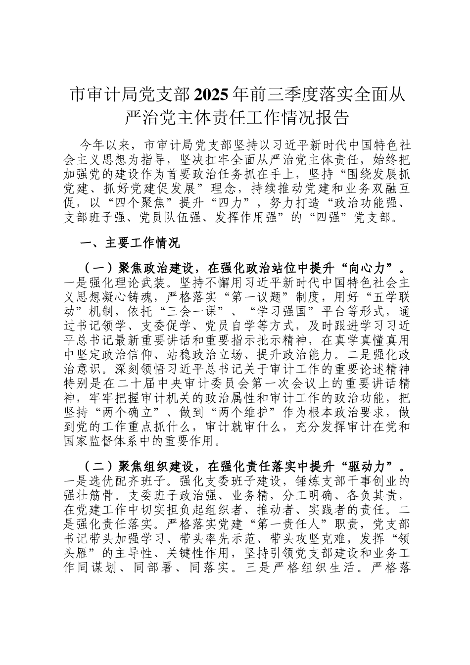 市审计局党支部2025年前三季度落实全面从严治党主体责任工作情况报告_第1页