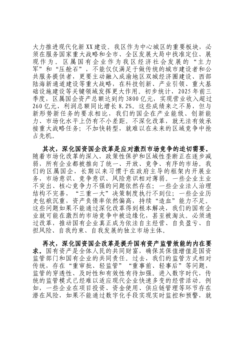 在2025年全区深化国资国企改革工作推进会上的讲话_第2页