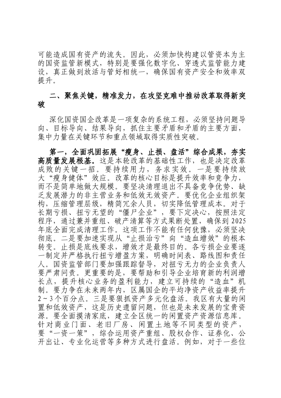 在2025年全区深化国资国企改革工作推进会上的讲话_第3页