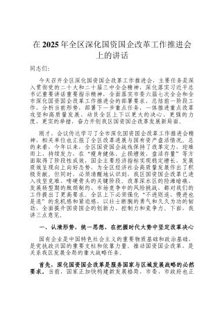 在2025年全区深化国资国企改革工作推进会上的讲话