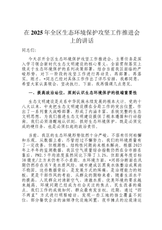 在2025年全区生态环境保护攻坚工作推进会上的讲话